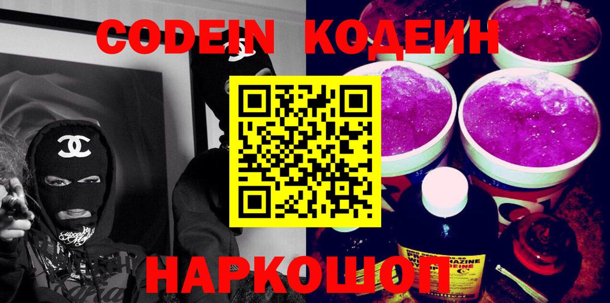 Кодеин Purple Drank  Кодеиновый сироп Lean Purple Drank  Арсеньев  Вход с VPN 