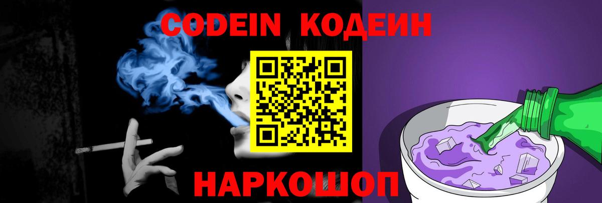 Codein напиток Lean (лин) Арсеньев